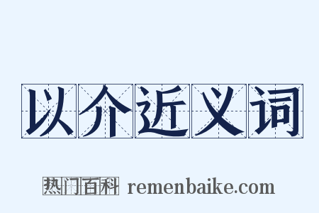 以介近义词是什么意思的图片